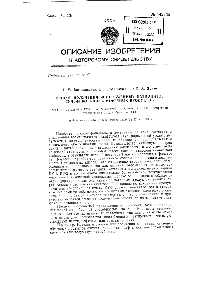 Способ получения ионообменных катионитов сульфированном нефтяных продуктов (патент 142645)
