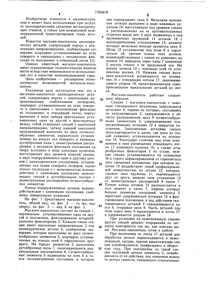 Магазин-накопитель цилиндрических деталей (патент 1093478)