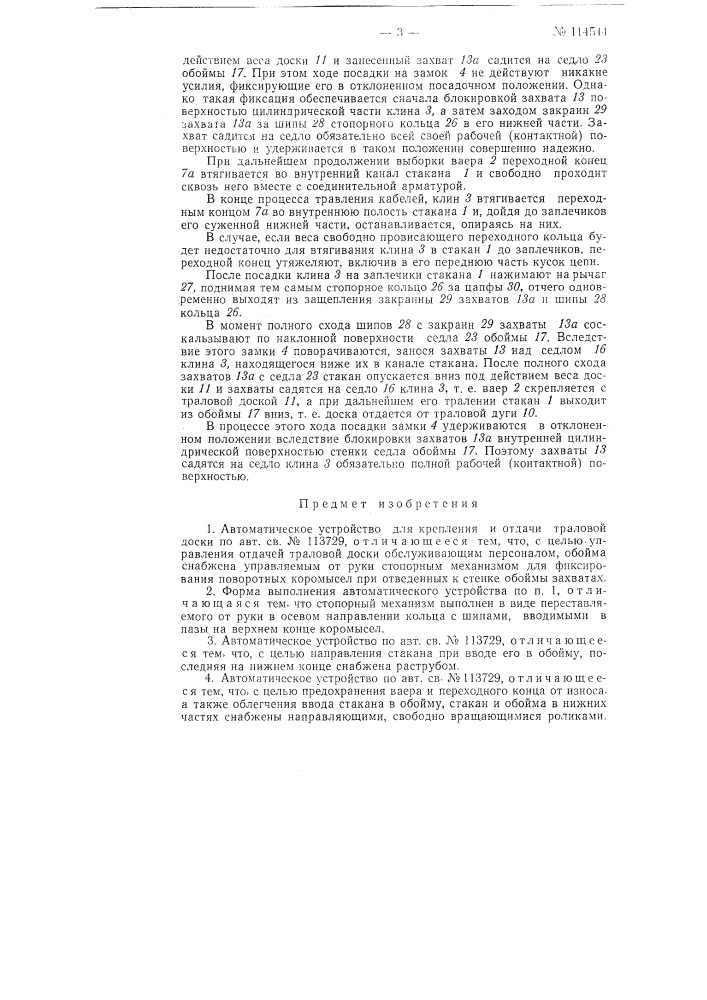 Автоматическое устройство для крепления и отдачи траловой доски (патент 114544)