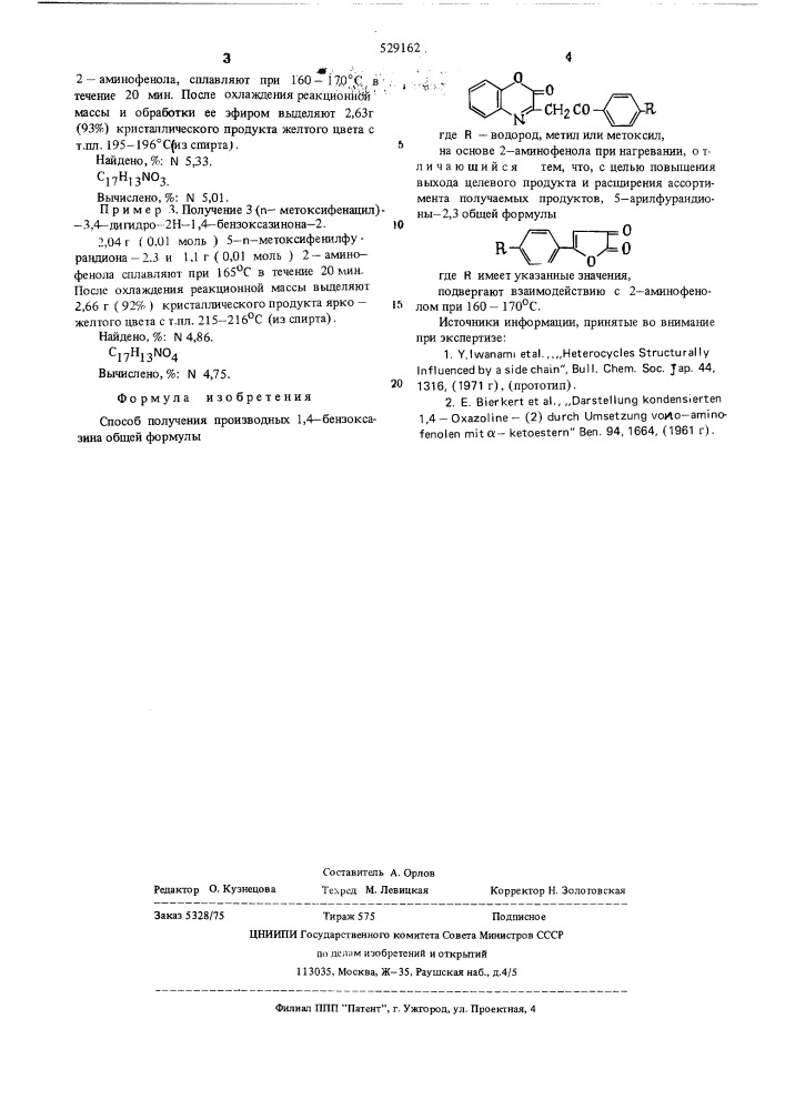 Способ получения производных 1,4-бензоксазина (патент 529162)