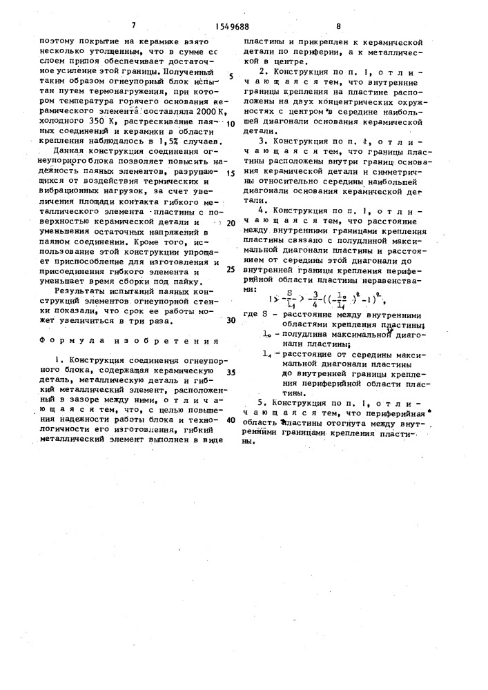 Конструкция соединения огнеупорного блока (патент 1549688)