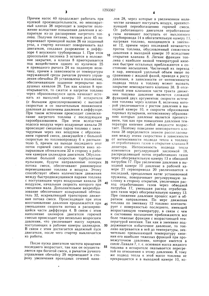 Система питания для двигателя внутреннего сгорания (патент 1293367)