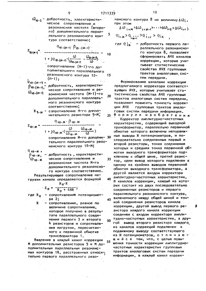 Корректор амплитудно-частотных характеристик (патент 1711339)