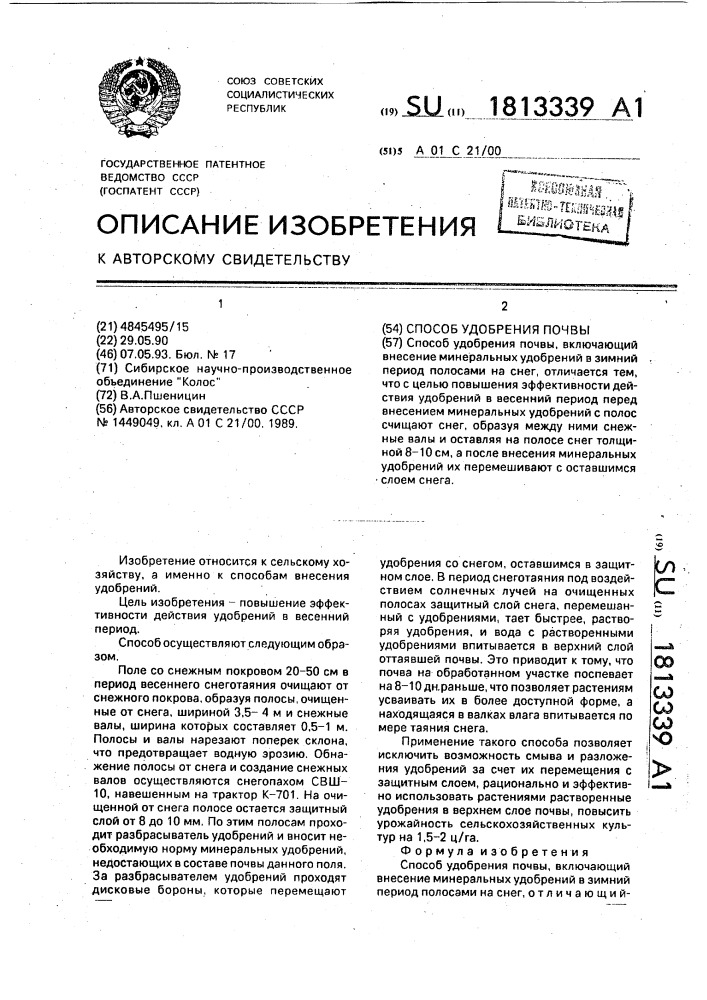 Способ удобрения почвы (патент 1813339)