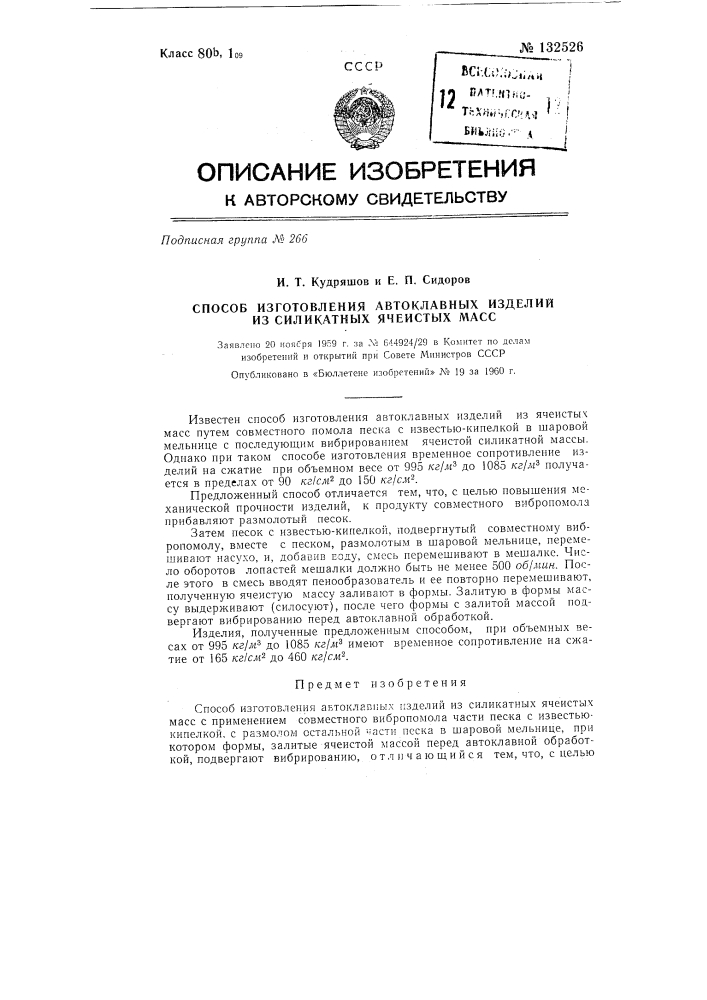 Способ изготовления автоклавных изделий из силикатных ячеистых масс (патент 132526)