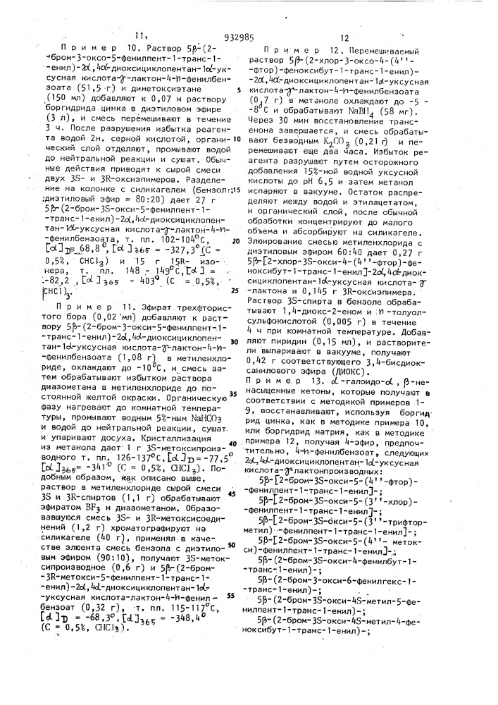 Способ получения оптически активных или рацемических w-нор- ароматических-13,14-дегидропростагландинов или их солей (патент 932985)