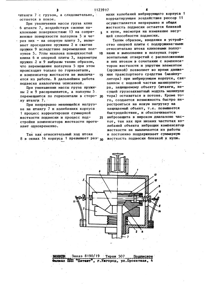 Виброизолирующая подвеска объекта (патент 1123917)