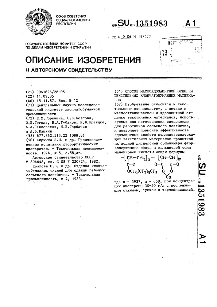 Способ маслоядозащитной отделки текстильных хлопчатобумажных материалов (патент 1351983)