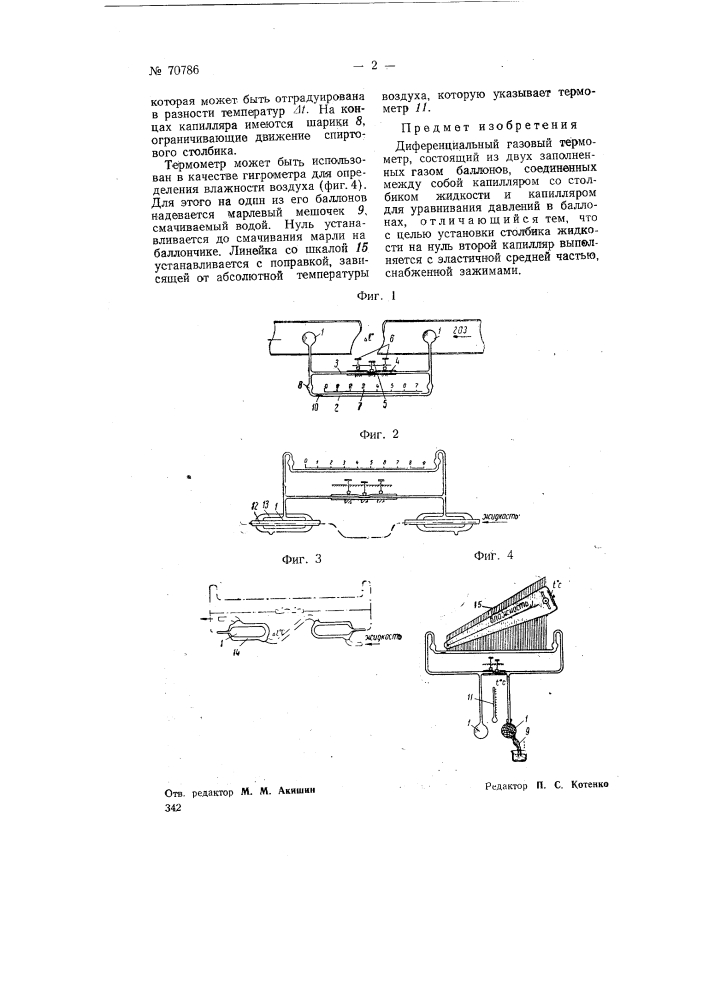 Дифференциальный газовый термометр (патент 70786)