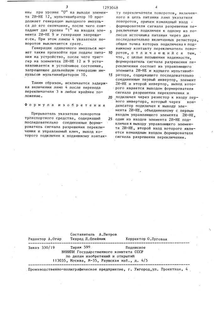 Прерыватель указателя поворотов транспортного средства (патент 1293048)