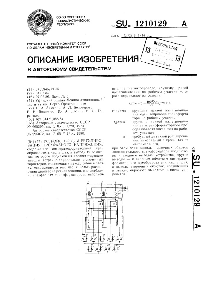 Устройство для регулирования трехфазного напряжения (патент 1210129)