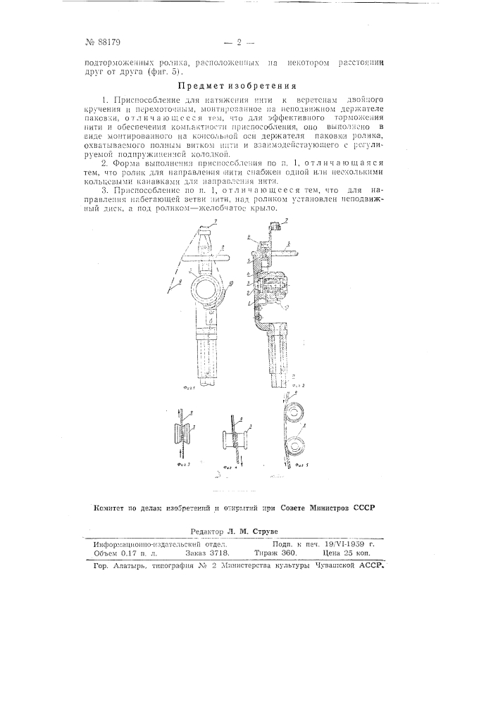 Приспособление для натяжения нити к веретенам двойного кручения и перемоточным (патент 88179)