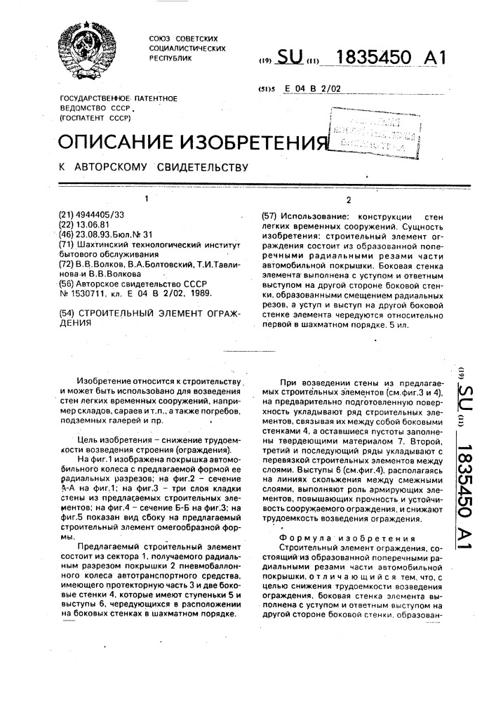 Строительный элемент ограждения (патент 1835450)