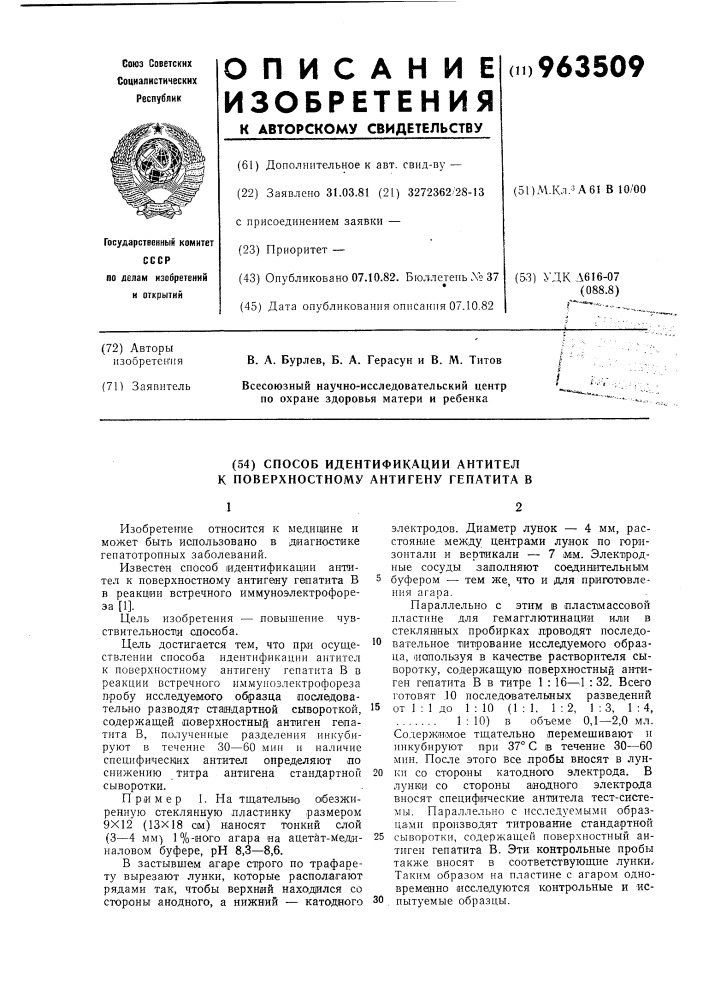 Способ идентификации антител к поверхностному антигену гепатита в (патент 963509)