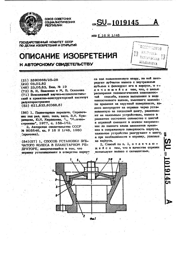 Способ установки зубчатого колеса в планетарном редукторе (патент 1019145)