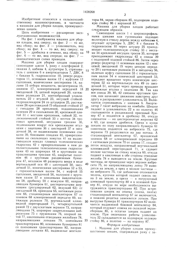 Машина для уборки плодов (патент 1428268)
