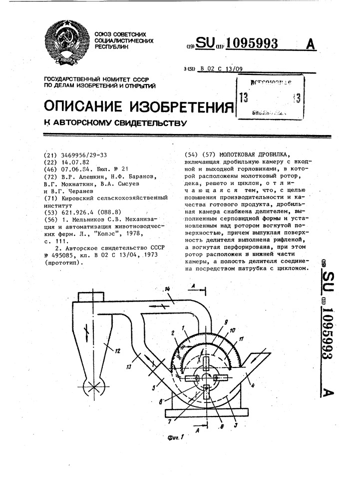 Молотковая дробилка (патент 1095993)