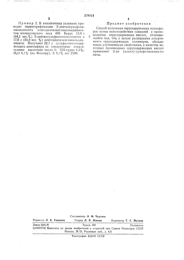 Способ получения серусодержащих полиэфиров (патент 278111)