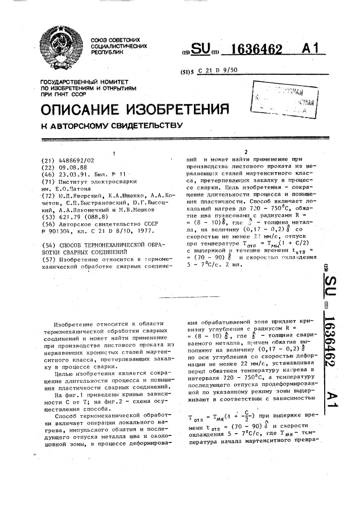 Способ термомеханической обработки сварных соединений (патент 1636462)