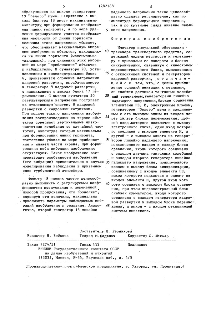 Имитатор визуальной обстановки тренажера транспортного средства (патент 1282188)