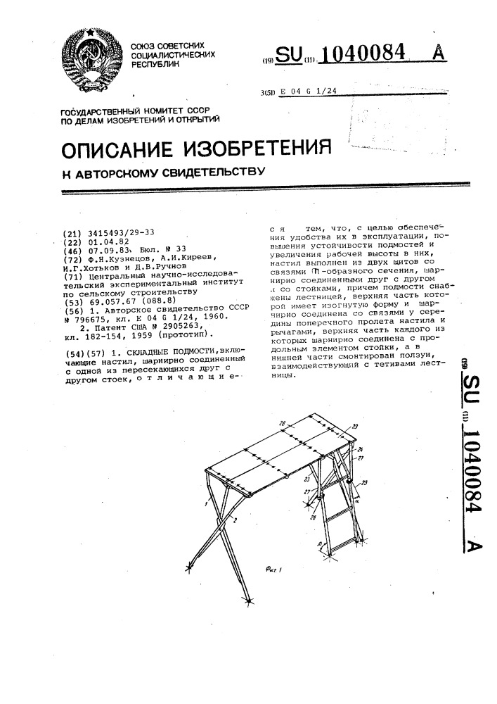 Складные подмости (патент 1040084)