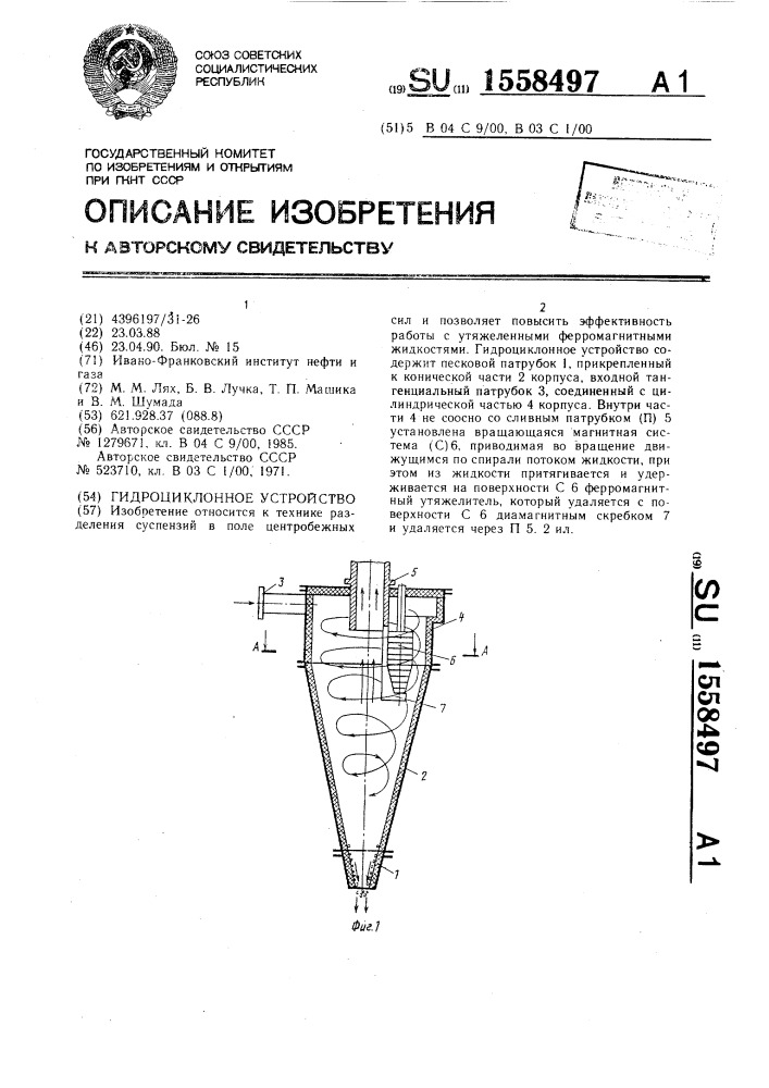 Гидроциклонное устройство (патент 1558497)