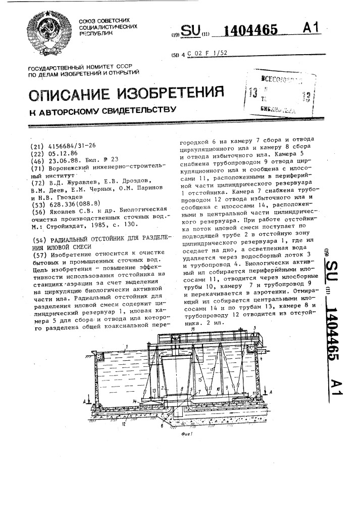 Радиальный отстойник для разделения иловой смеси (патент 1404465)