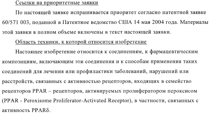 Соединения и композиции в качестве модуляторов ppar-рецепторов, активируемых пролифератором пероксисом (патент 2408589)