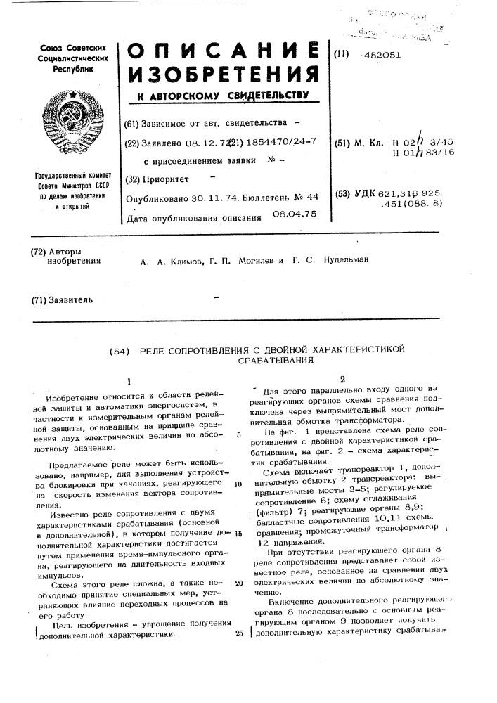 Реле сопротивления с двойной характеристикой срабатывания (патент 452051)