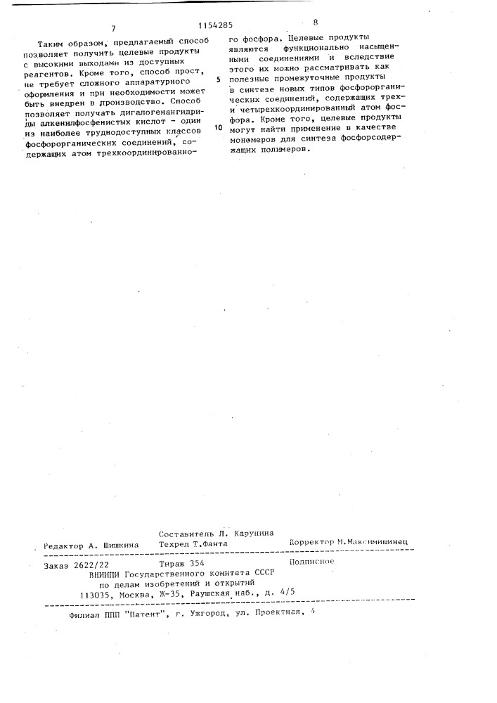 Способ получения дигалогенангидридов 1-алкил-2- алкоксиэтенилфосфонистых кислот (патент 1154285)