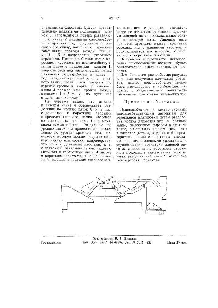 Приспособление к круглочулочным самозарабатывающим автоматам для перекидной платировки (патент 59117)