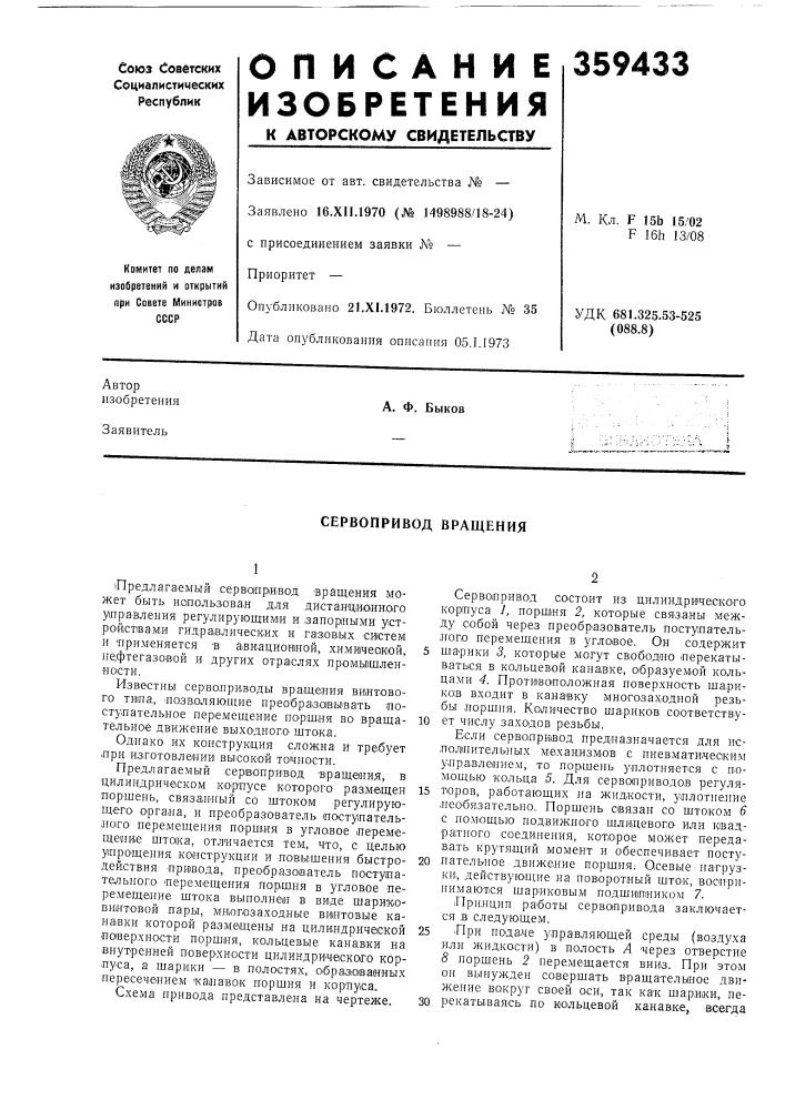 Сервопривод вращения (патент 359433)