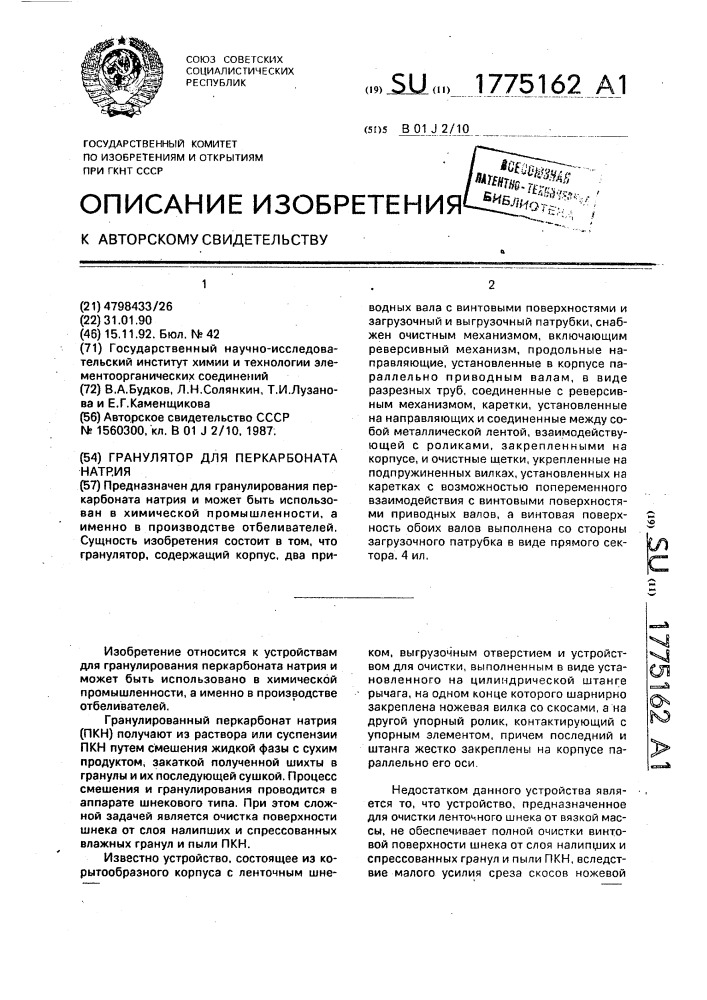 Гранулятор для перкарбоната натрия (патент 1775162)