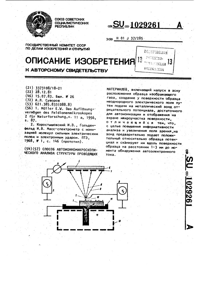 Способ автоионномикроскопического анализа структуры проводящих материалов (патент 1029261)