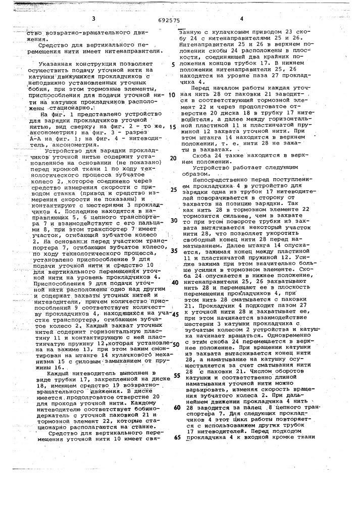 Устройство для зарядки уточной нитью прокладчиков ткацкого станка с волнообразно подвижным зевом (патент 692575)