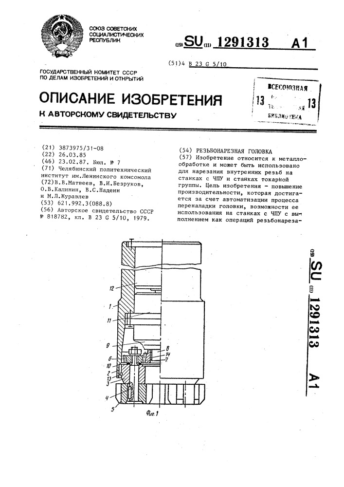 Резьбонарезная головка (патент 1291313)