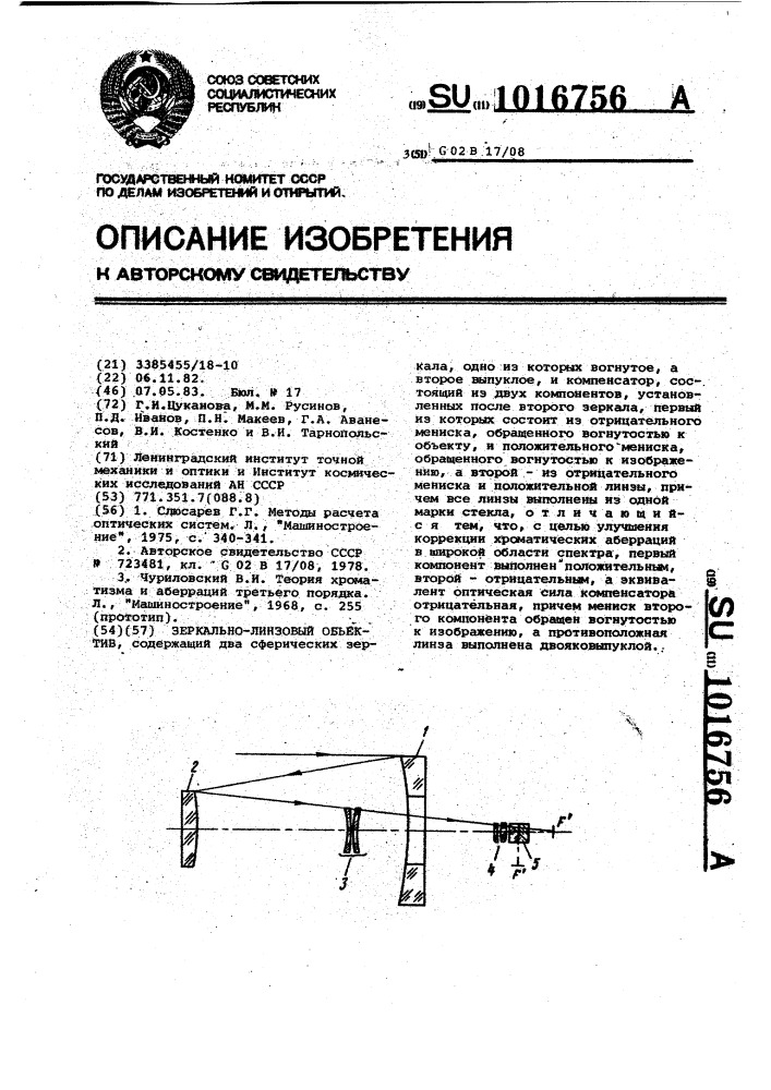 Зеркально-линзовый объектив (патент 1016756)