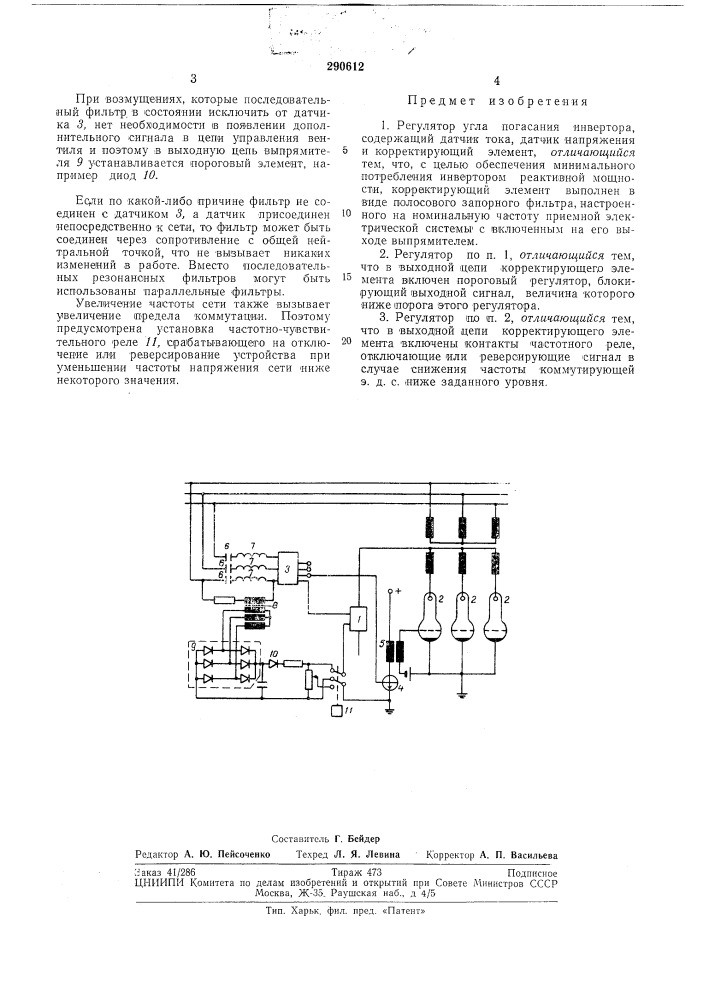Регулятор угла погасания инвертора (патент 290612)