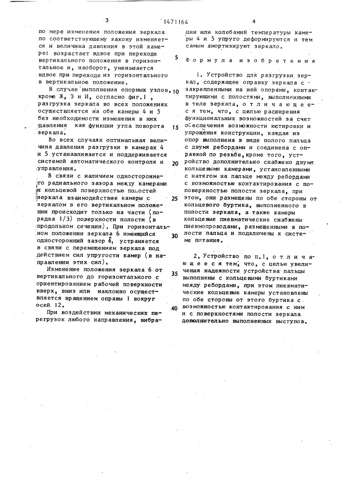 Устройство для разгрузки зеркал (патент 1471164)