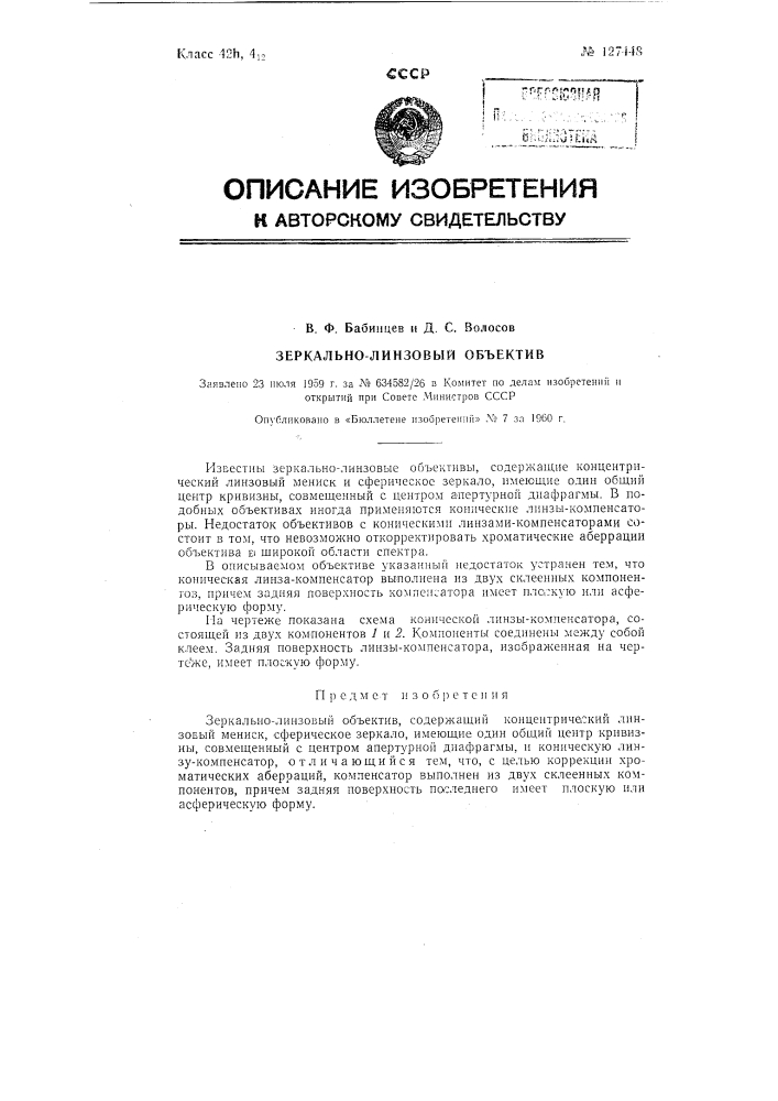 Зеркально-линзовый объектив (патент 127448)