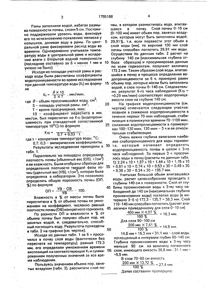 Способ определения водопроницаемости почвы (патент 1755188)