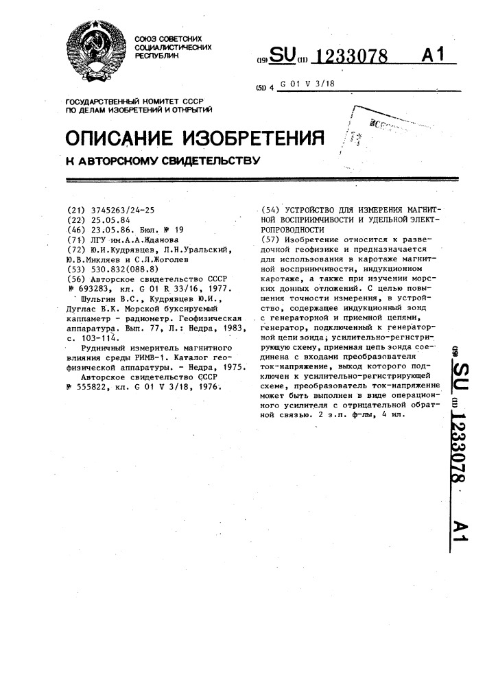 Устройство для измерения магнитной восприимчивости и удельной электропроводности (патент 1233078)