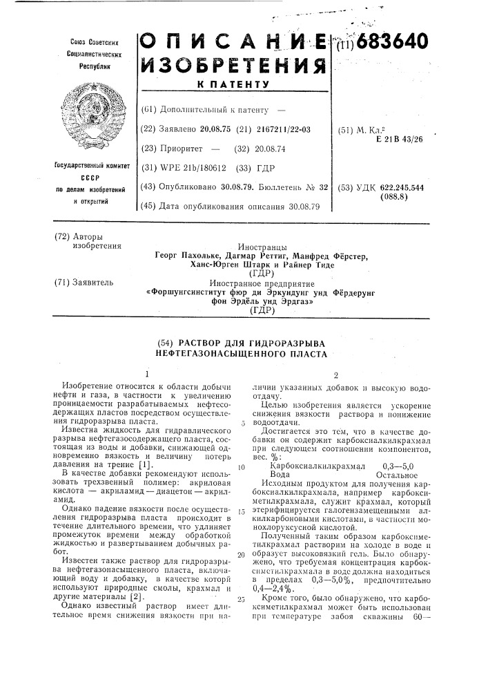 Раствор для гидроразрыва нефтегазонасыщенного пласта (патент 683640)
