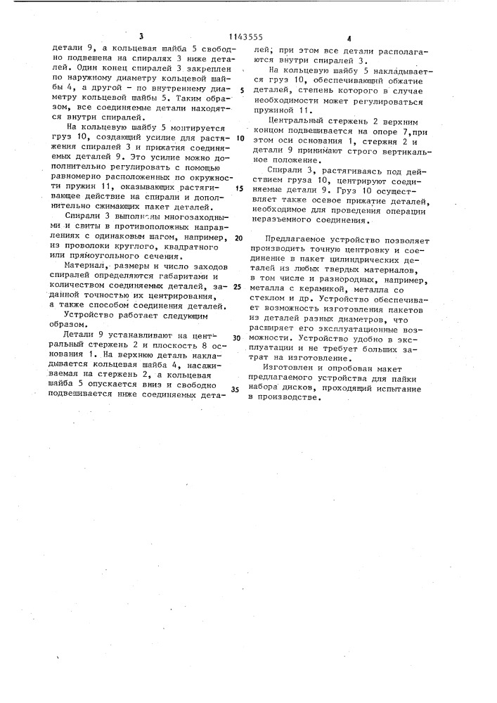 Устройство для центрирования соединяемых в пакет цилиндрических деталей с центральным осевым отверстием (патент 1143555)