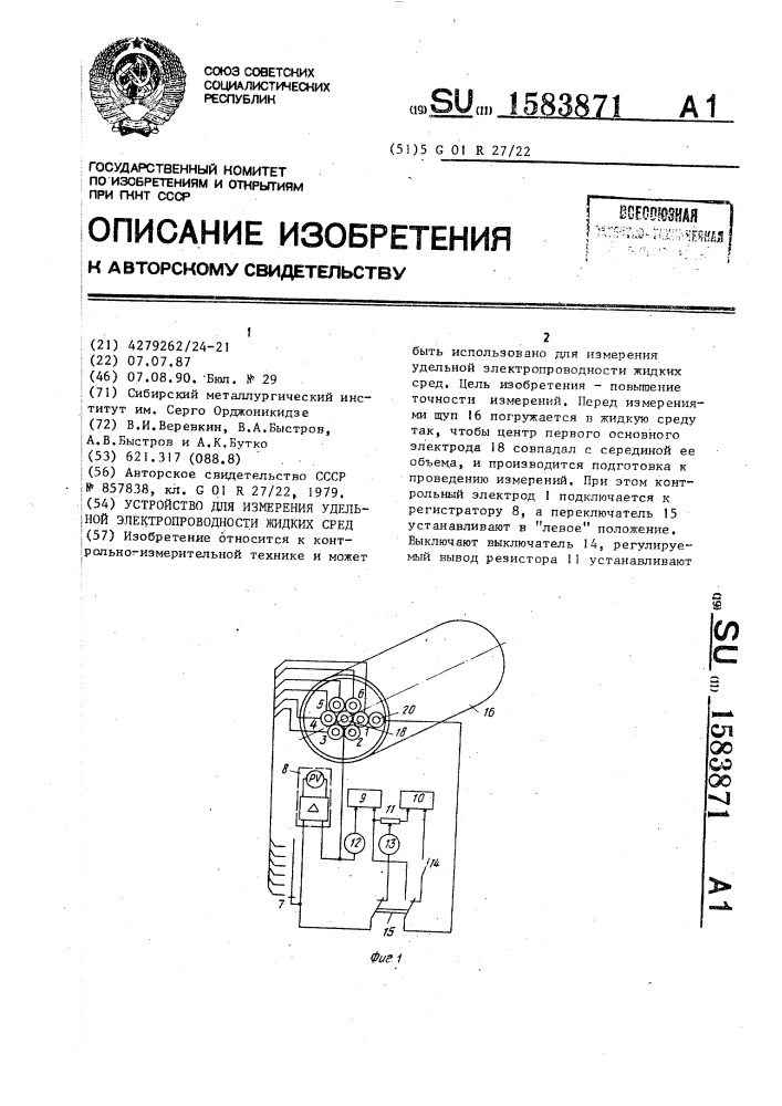 Устройство для измерения удельной электропроводности жидких сред (патент 1583871)