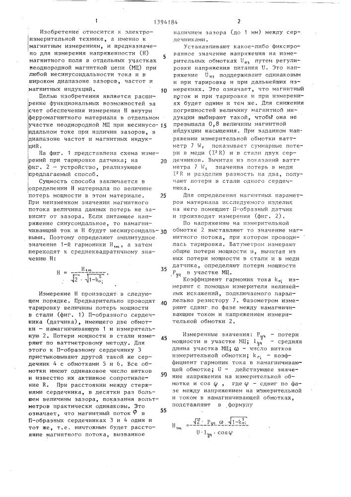 Способ измерения напряженности магнитного поля в ферромагнитном материале (патент 1394184)