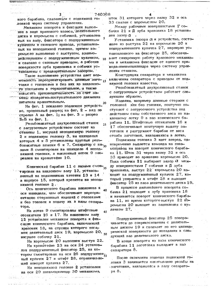 Резьбонакатной станок (патент 740368)