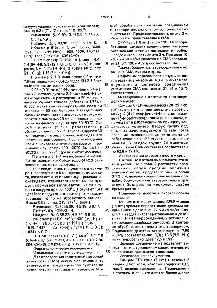 Способ получения 1-(4-аминофенил)-4-метил-7,8-метилендиокси- 3,4-дигидро-5н-2,3-бензодиазепина или его кислотно- аддитивных солей (патент 1779251)