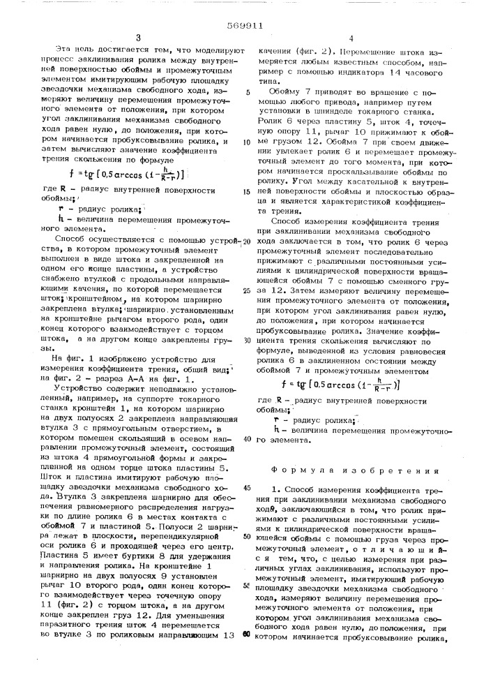 Способ измерения коэффициента трения и устройство для его осуществления (патент 569911)