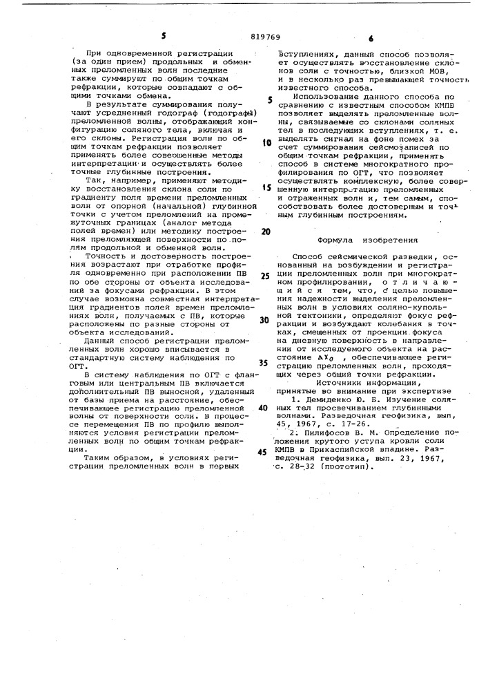 Способ сейсмической разведки (патент 819769)